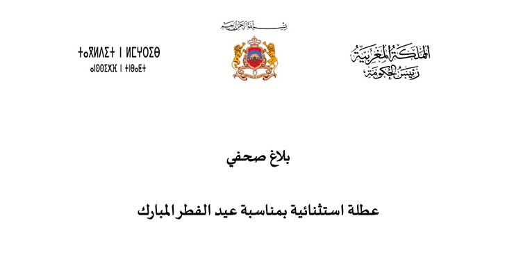 عطلة استثنائية بمناسبة عيد الفطر المبارك بلاغ صحفي رئيس الحكومة