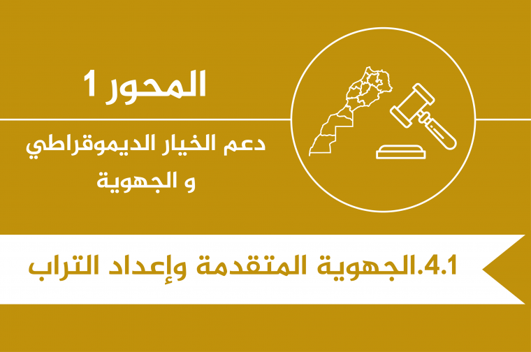 1.4. T - الجهوية المتقدمة وإعداد التراب.png