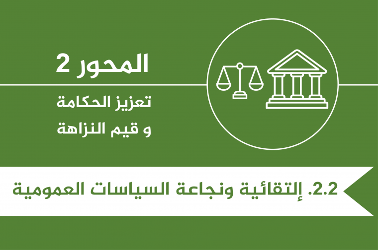 2.2. - T - إلتقائية ونجاعة السياسات العمومية .png