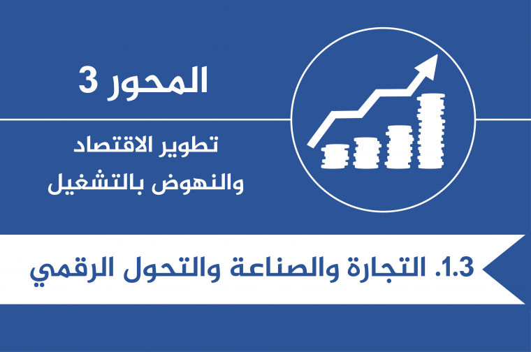 3.1. - T - التجارة والصناعة والتحول الرقمي_0.png