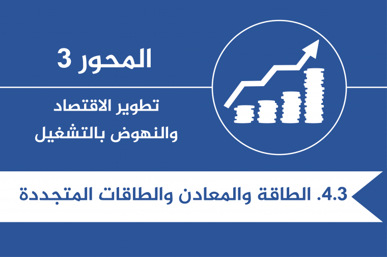 3.4. - T - الطاقة والمعادن والطاقات المتجددة.png