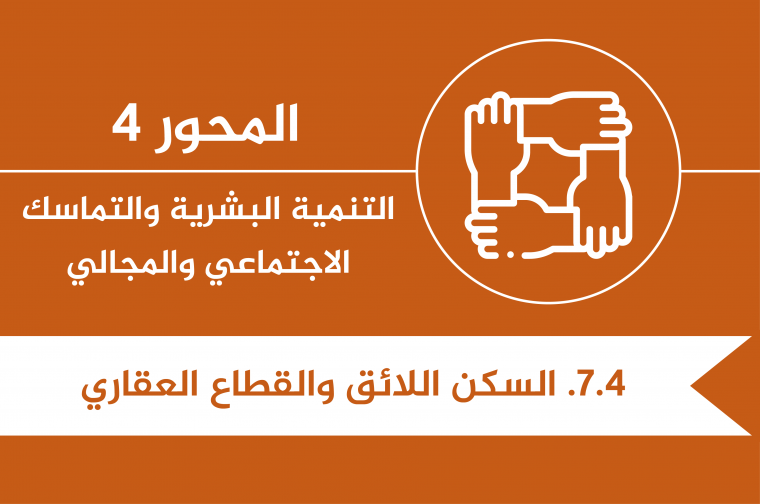 4.7.  - T - السكن اللائق والقطاع العقاري.png