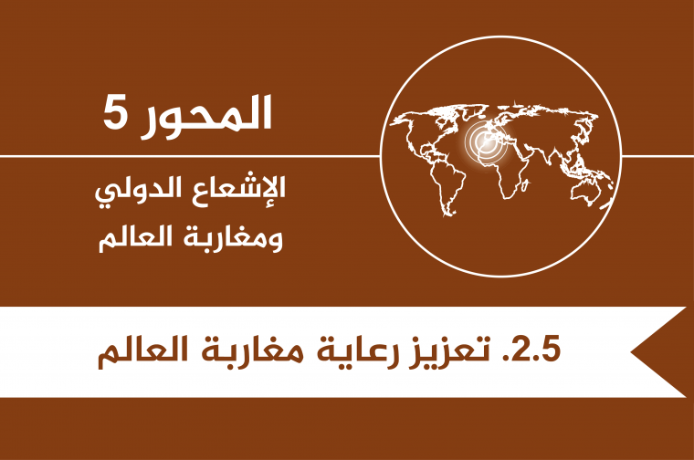 5.2.  - T - تعزيز رعاية مغاربة العالم.png