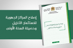  إصلاح المراكز الجهوية للاستثمار التنزيل وحصيلة السنة الأولى