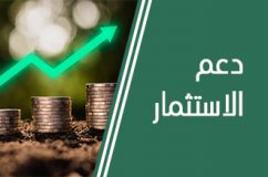 جهد معتبر للاستثمار العمومي