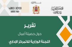 إصدار حصيلة أعمال اللجنة الوزارية للاتمركز الإداري