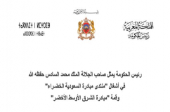 رئيس الحكومةيمثل جلالة الملك في أشغال "منتدى مبادرة السعودية الخضـراء"، وقمة "مبادرة الشـرق الأوسط الأخضـر" (بلاغ)