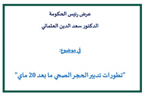 عرض رئيس الحكومة بشأن تطورات تدبير الحجر الصحي ما بعد 20 مايو 2020 المقدم أمام مجلسي البرلمان - الاثنين 18 ماي 2020 