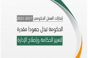 الحكومة تبذل جهودا مقدرة لتعزيز الحكامة وإصلاح الإدارة